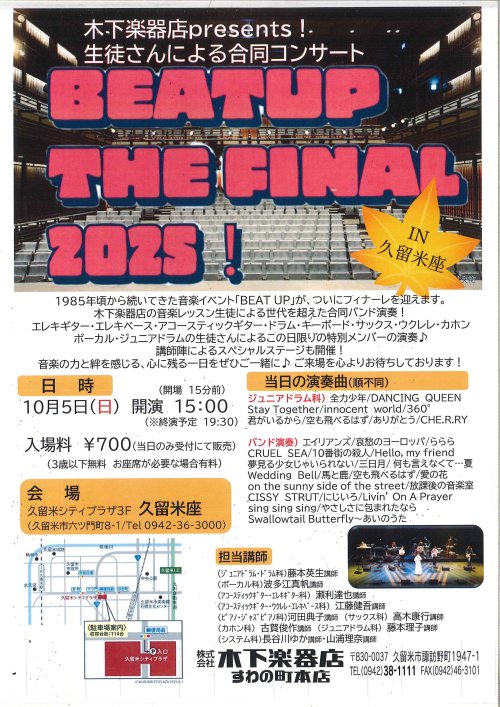 【木下楽器店音楽教室】BEATUP2025　生徒さんによるバンド発表会開催