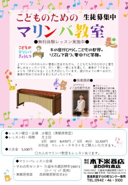 【こどものためのマリンバ教室スタート】