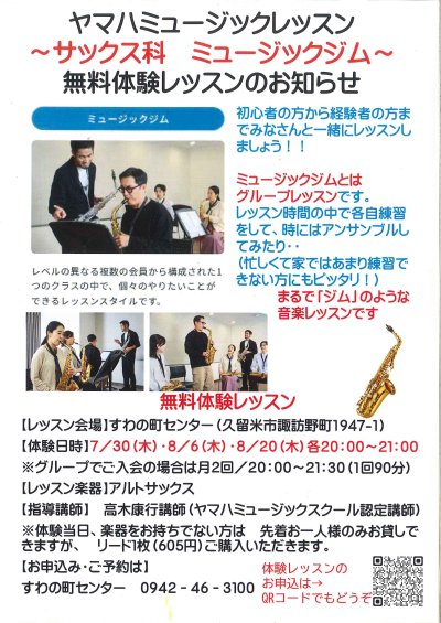 【すわの町センター】サックス科ミュージックジム　無料体験レッスン