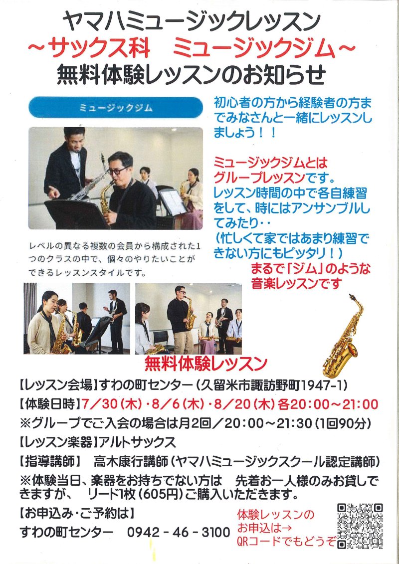 【すわの町センター】サックス科ミュージックジム 無料体験レッスン