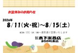 【木下楽器店本店・音楽教室】夏季休業のお知らせ