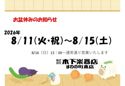 【木下楽器店本店・音楽教室】夏季休業のお知らせ