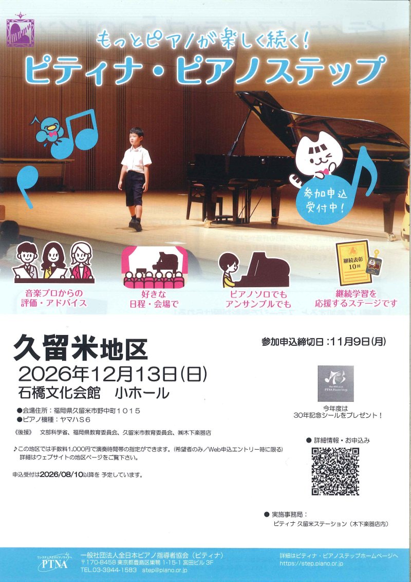 【ピティナピアノステップ開催】2026年12月13日(日)