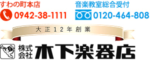 木下楽器店｜ピアノ・エレクトーン・管楽器・弦楽器・楽譜・ヤマハ音楽教室・ピアノ教室・スタジオ ｜福岡県久留米市